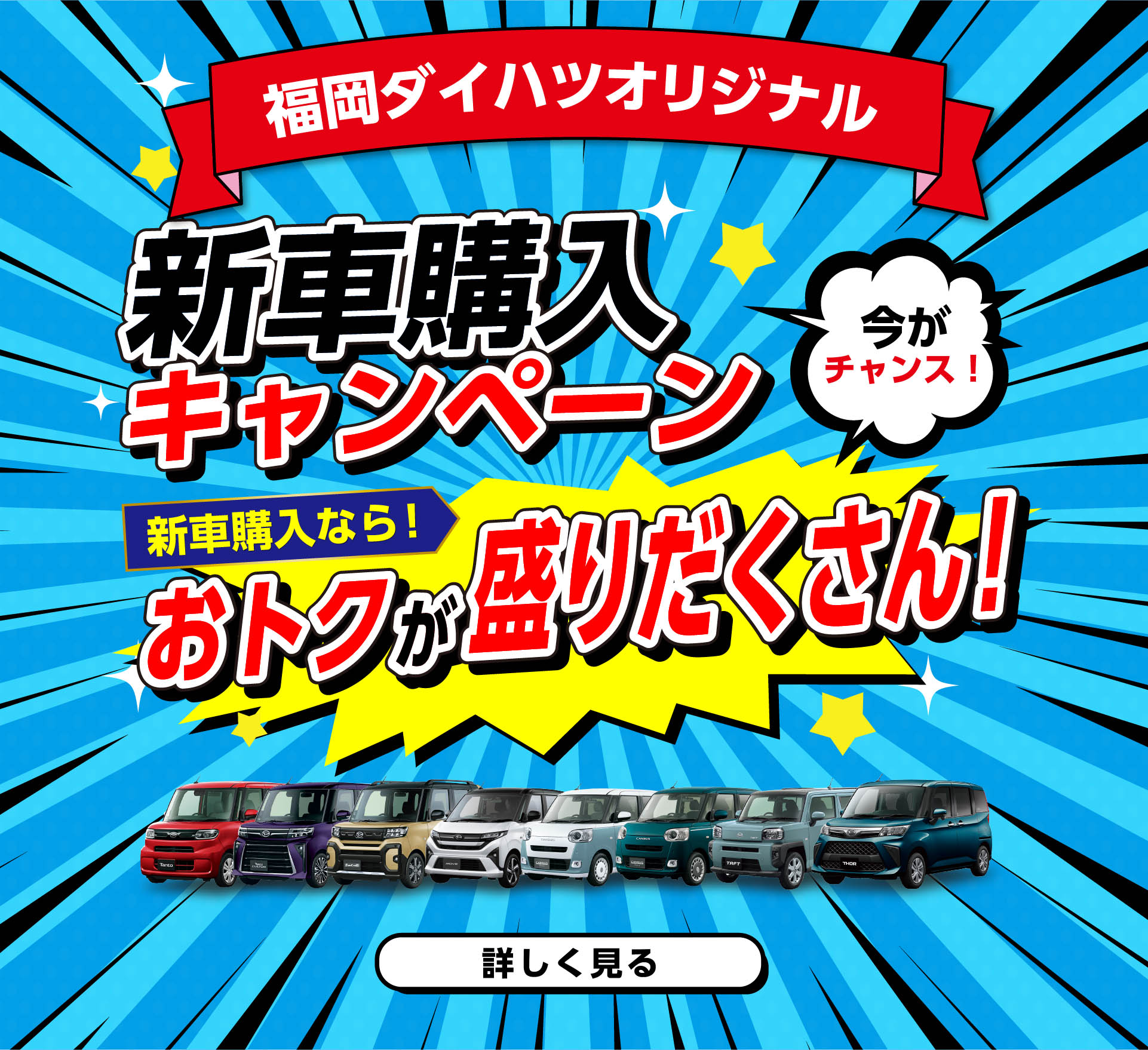 福岡ダイハツ新車購入キャンペーン